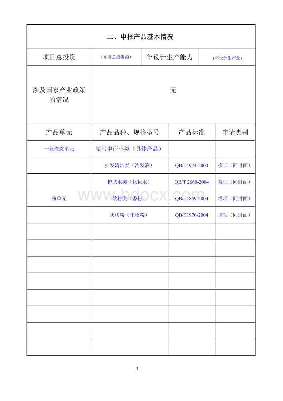 化妆品生产许可证申请书范本.doc_第3页