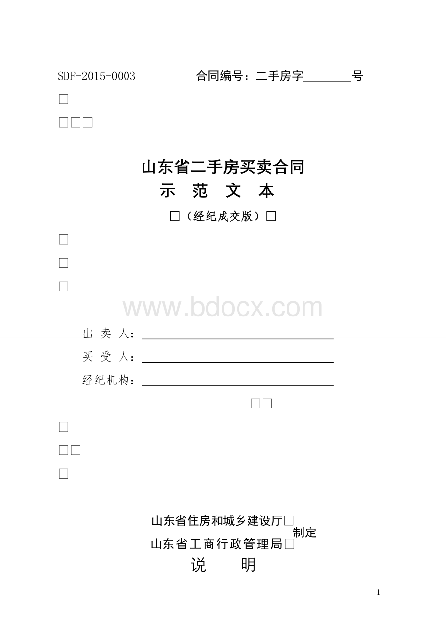 山东省二手房买卖合同示范文本.doc