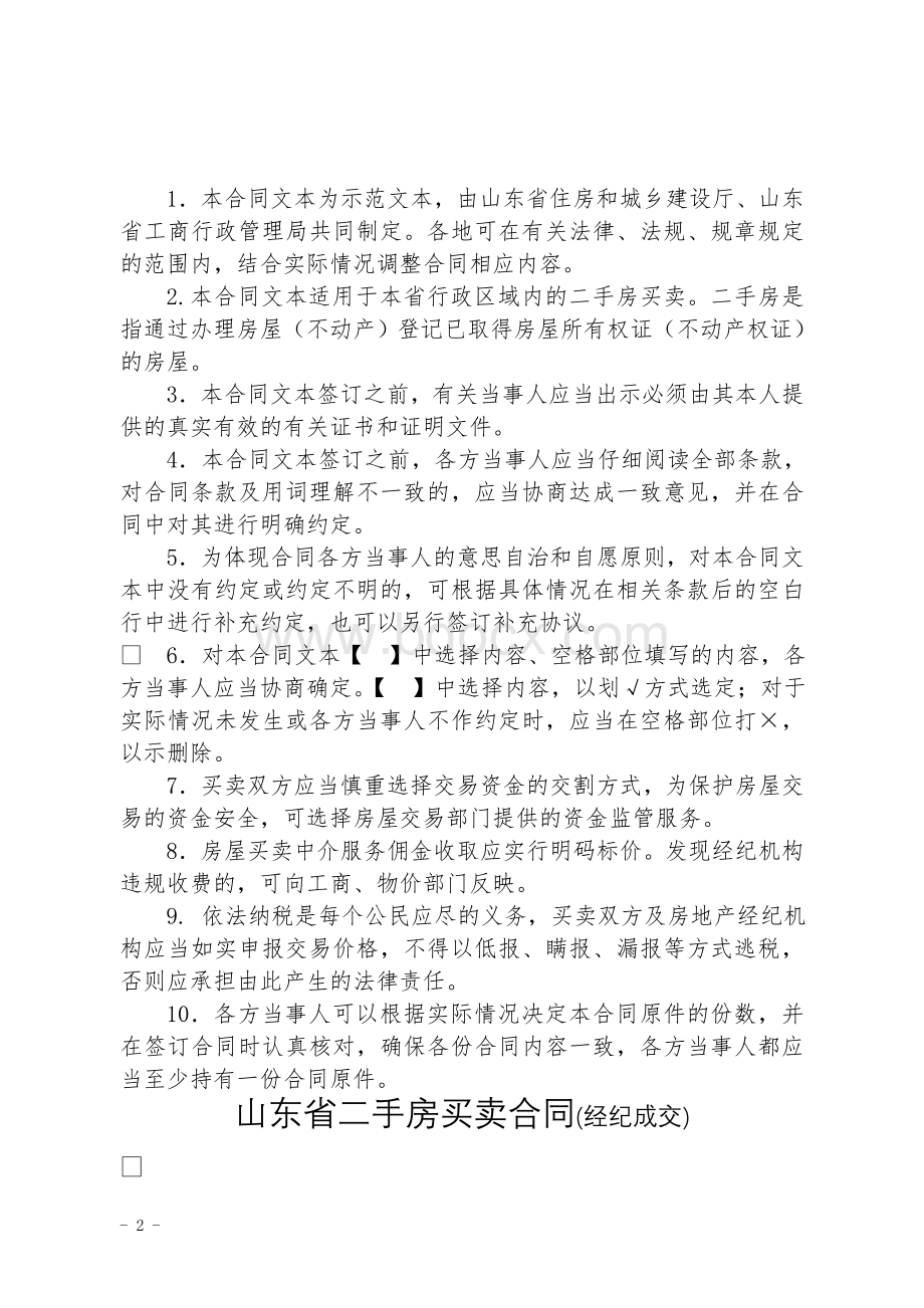 山东省二手房买卖合同示范文本.doc_第2页