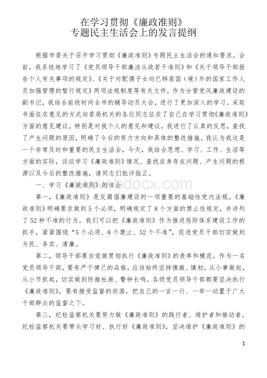 在学习贯彻《廉政准则》专题民主生活会上的发言提纲.doc