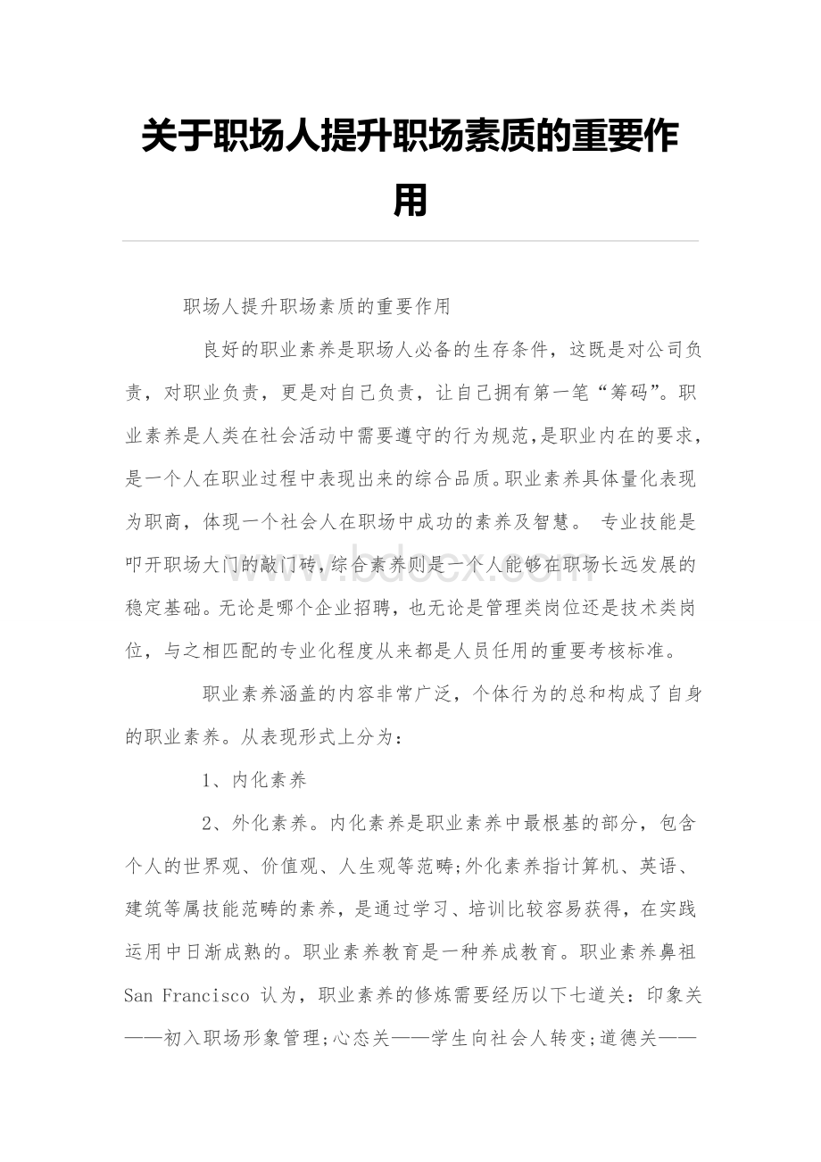 有关职场人提升职场素质的重要作用Word格式.doc_第1页