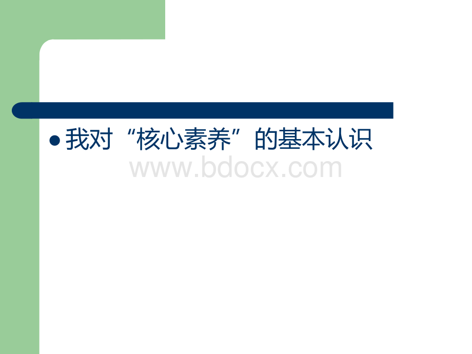 核心素养视角下的知识、能力、思想和品格PPT推荐.ppt_第2页