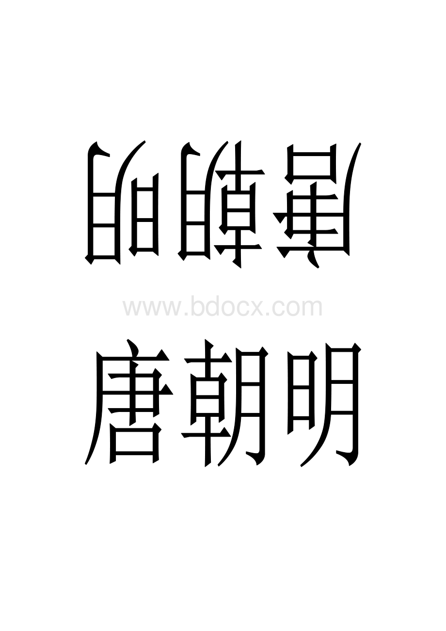 A4名字桌签.doc_第1页