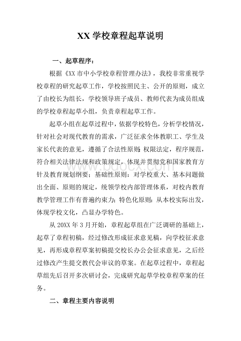 XX学校章程起草说明Word文件下载.docx