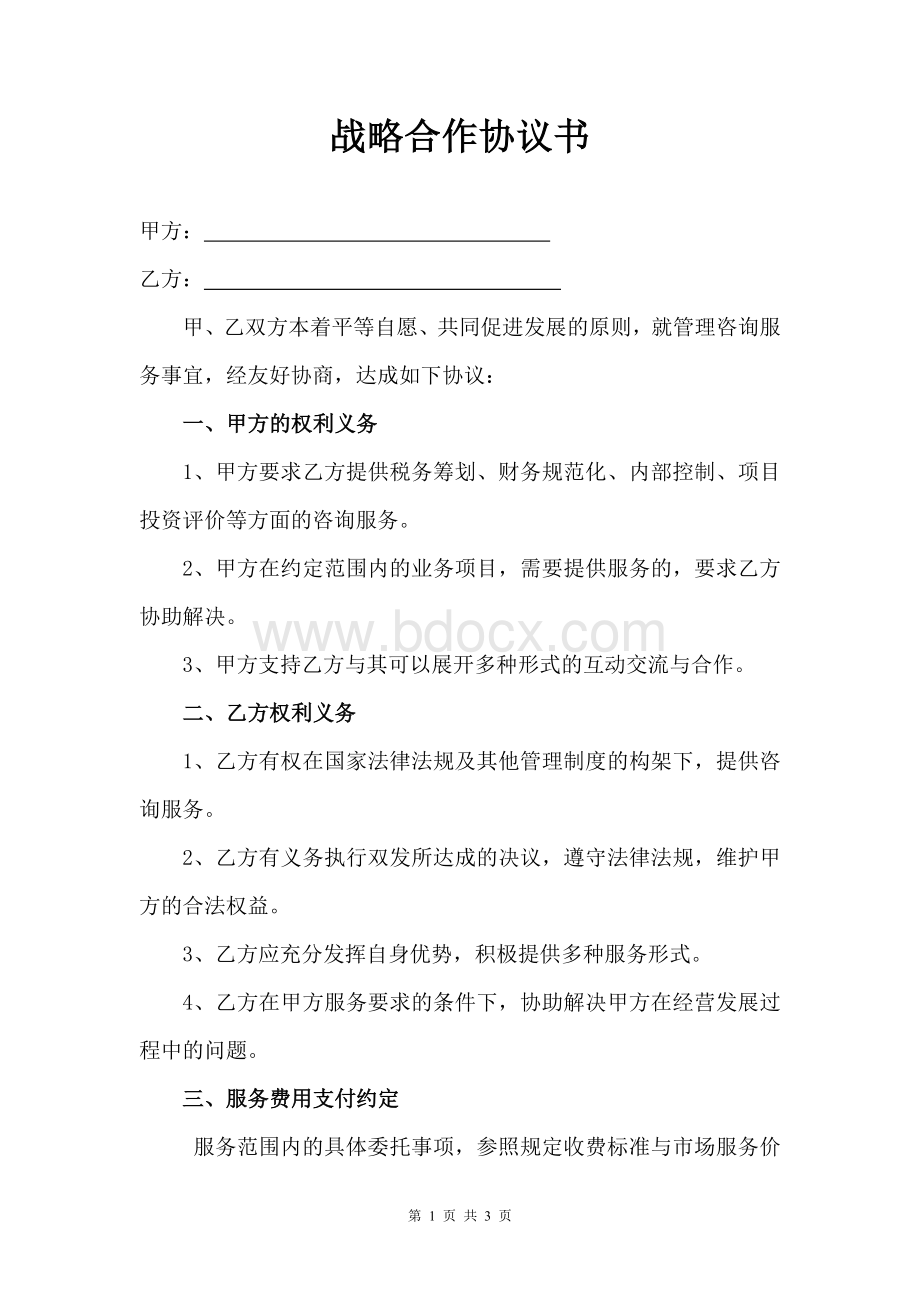 企业战略合作协议书.doc