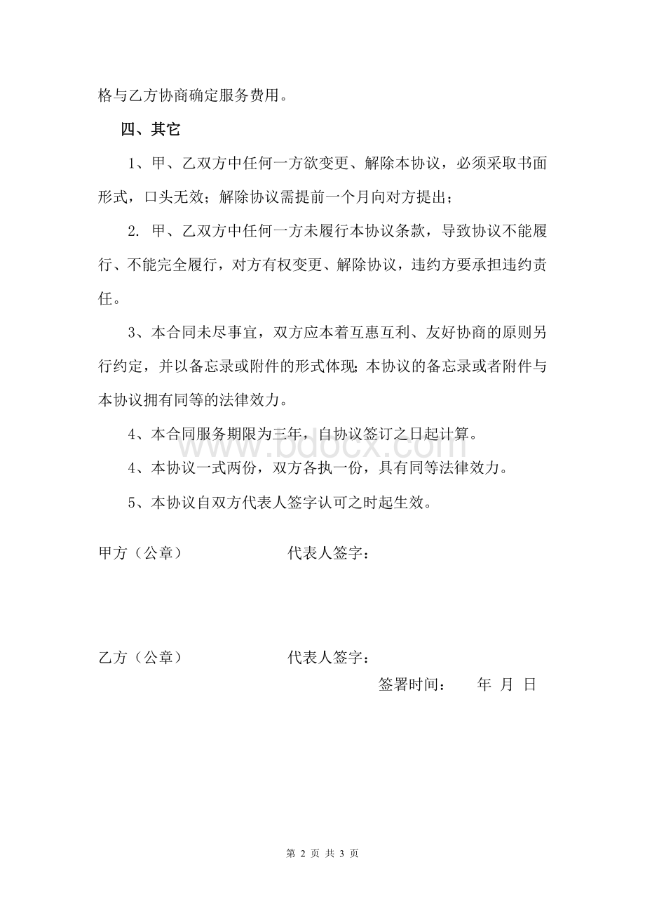 企业战略合作协议书.doc_第2页