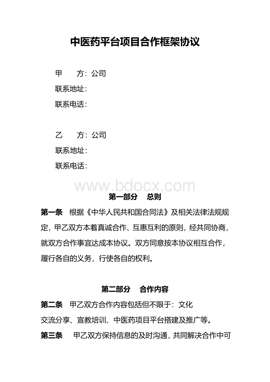 中医药项目合作框架协议Word下载.doc_第1页