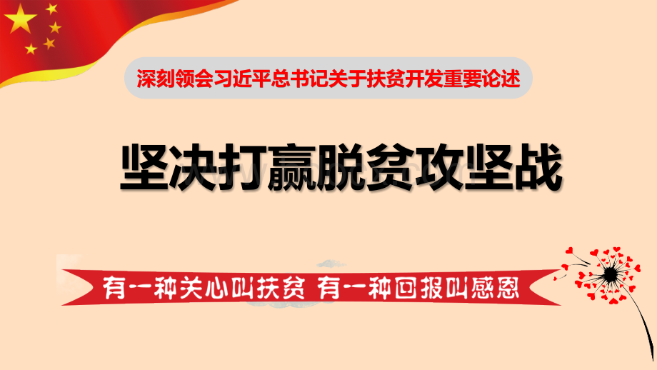 深刻领会习主席精准扶贫思想坚决打赢脱贫攻坚战.ppt_第2页