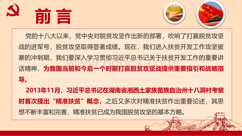 深刻领会习主席精准扶贫思想坚决打赢脱贫攻坚战PPT课件下载推荐.ppt_第3页