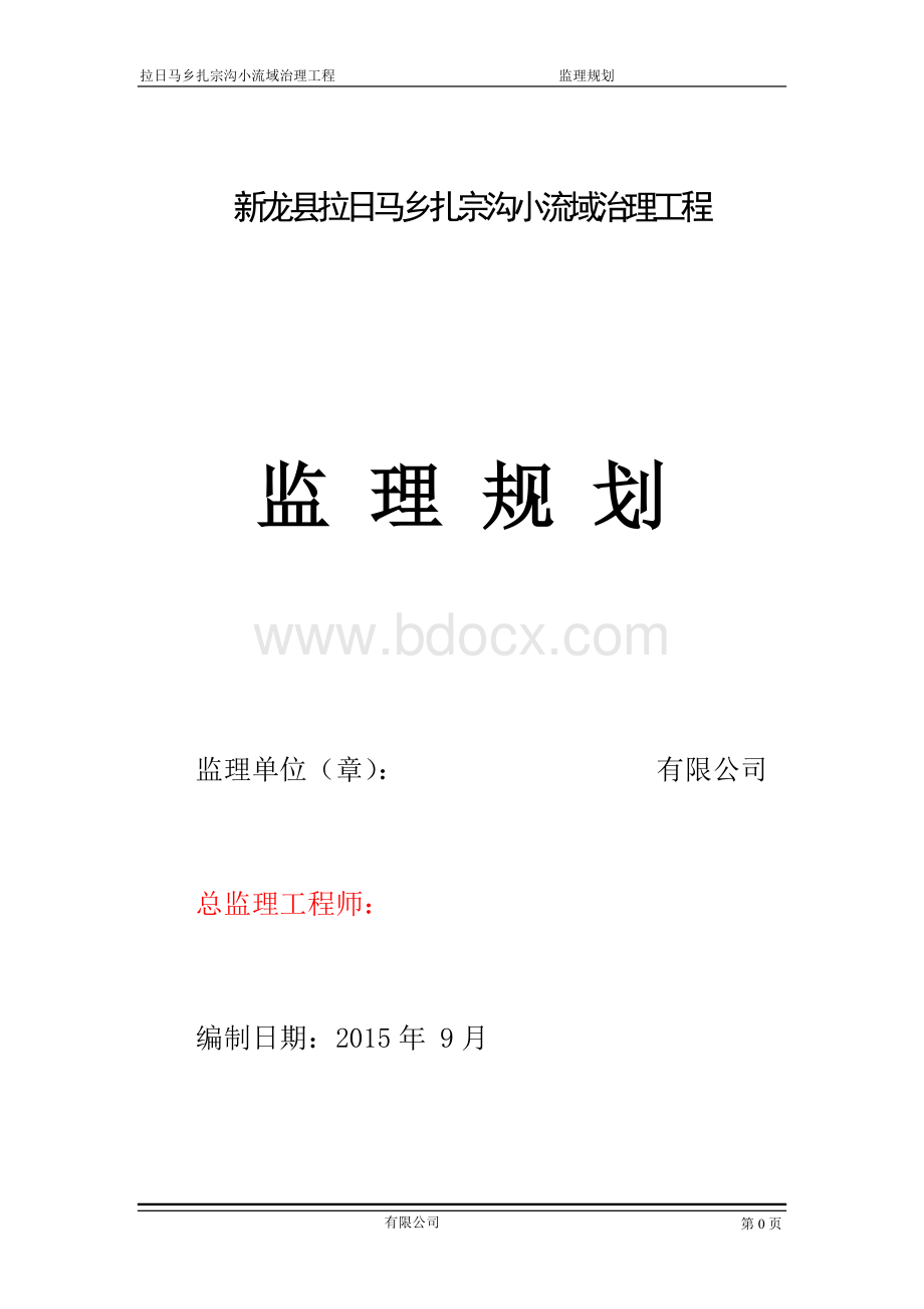 小流域治理工程监理规划.doc