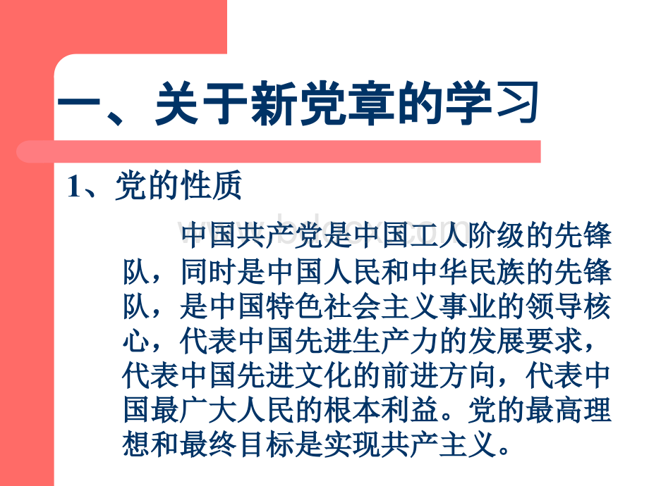 十七大新党章的特点及内容PPT文档格式.ppt_第2页