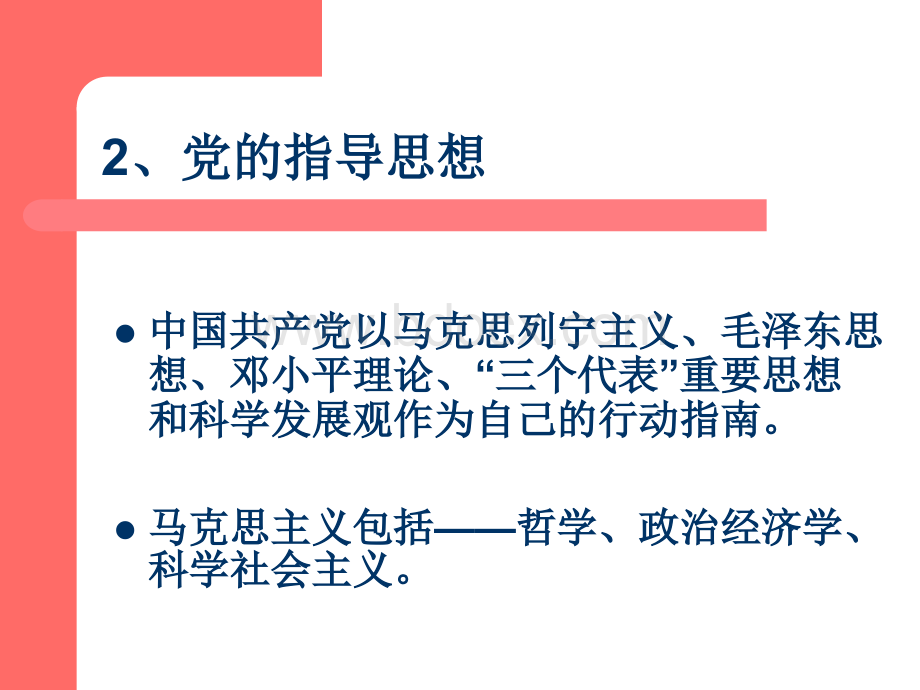 十七大新党章的特点及内容.ppt_第3页