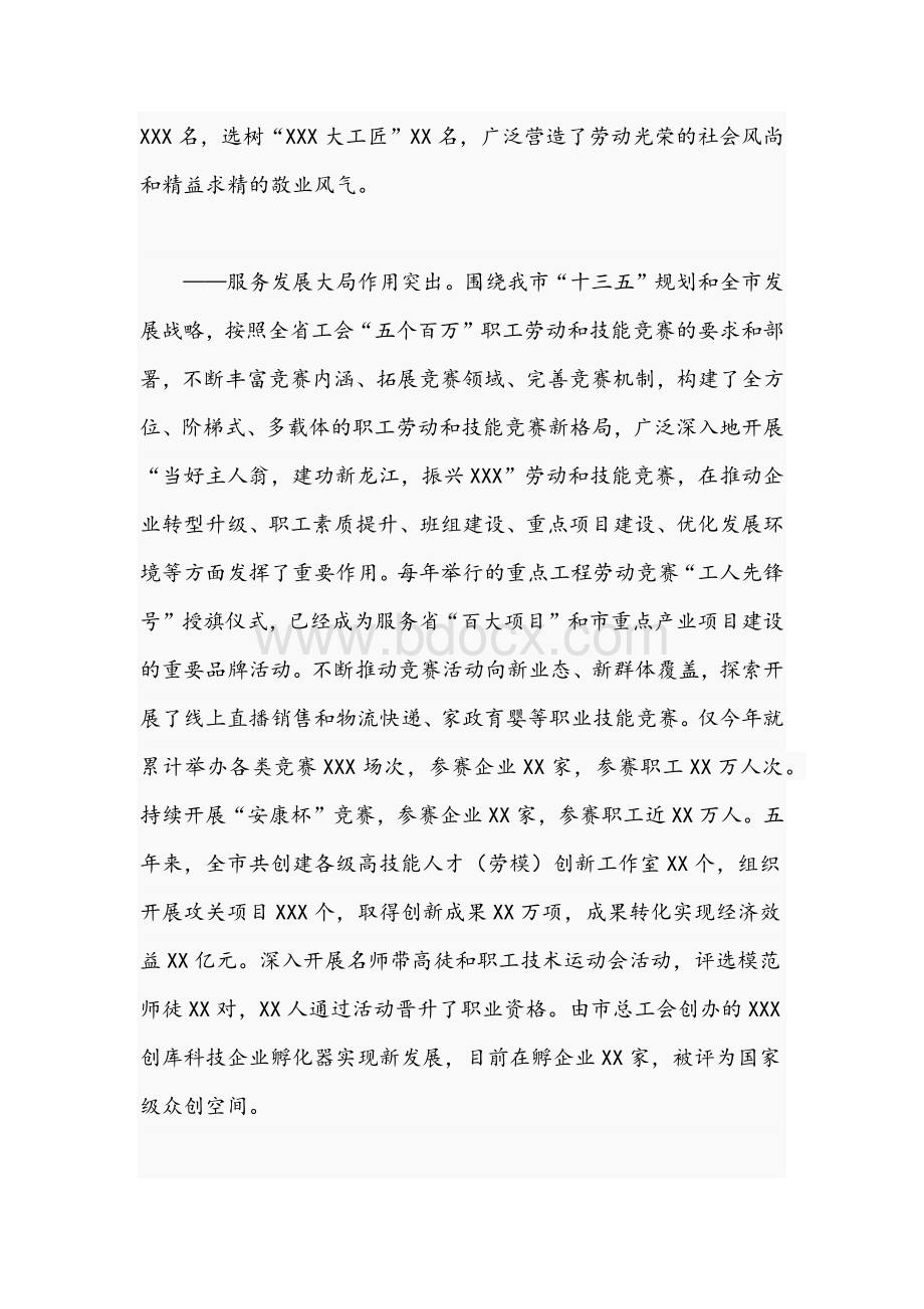 领导干部在2021年市总工会代表大会上的报告文稿Word文档下载推荐.docx_第3页