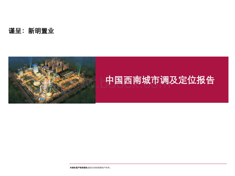 大足中国西南城市场研究及定位报告优质PPT.ppt_第1页