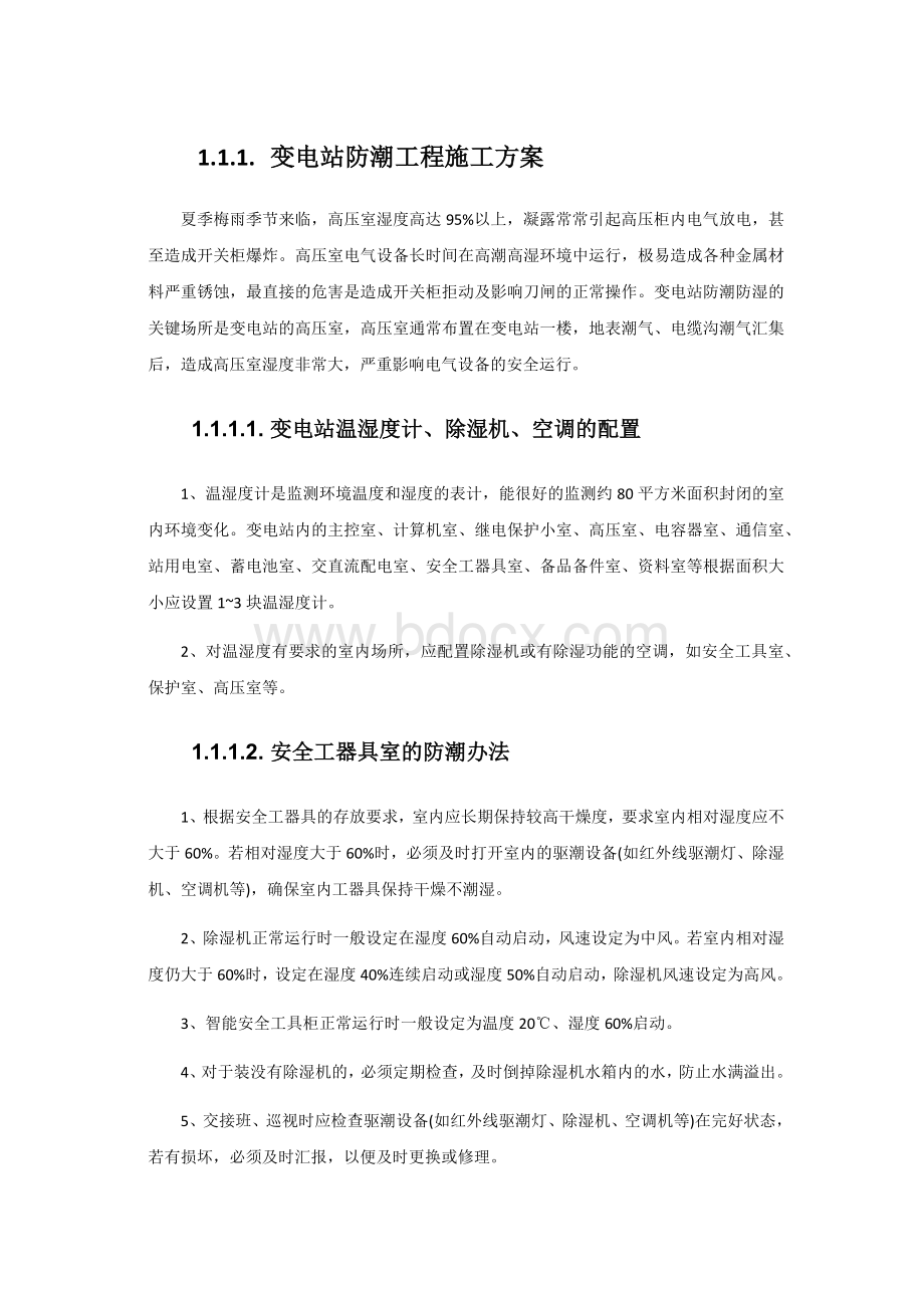 变电站防潮措施整改最终Word格式文档下载.docx