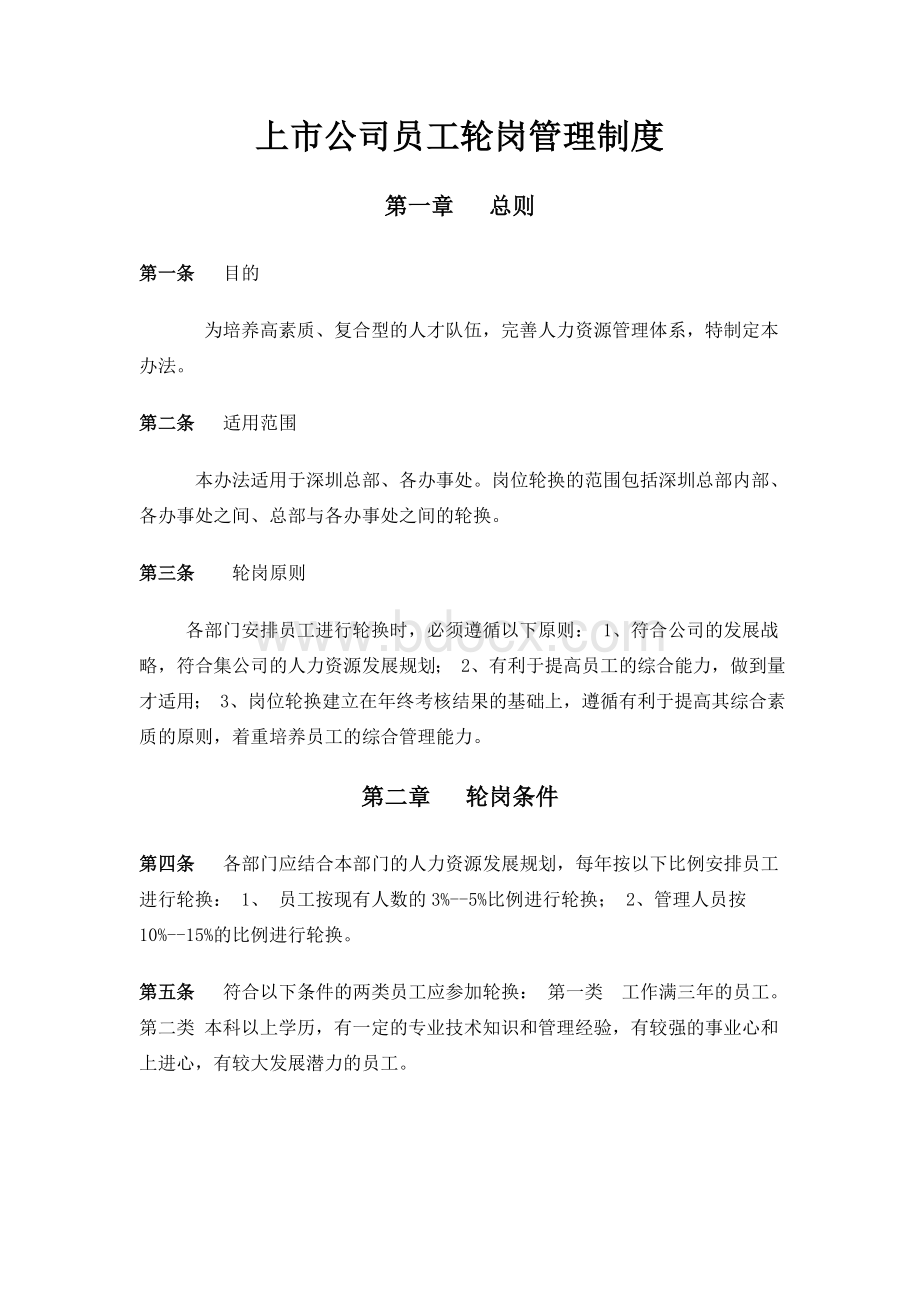 上市公司员工轮岗管理制度Word文档格式.doc_第1页