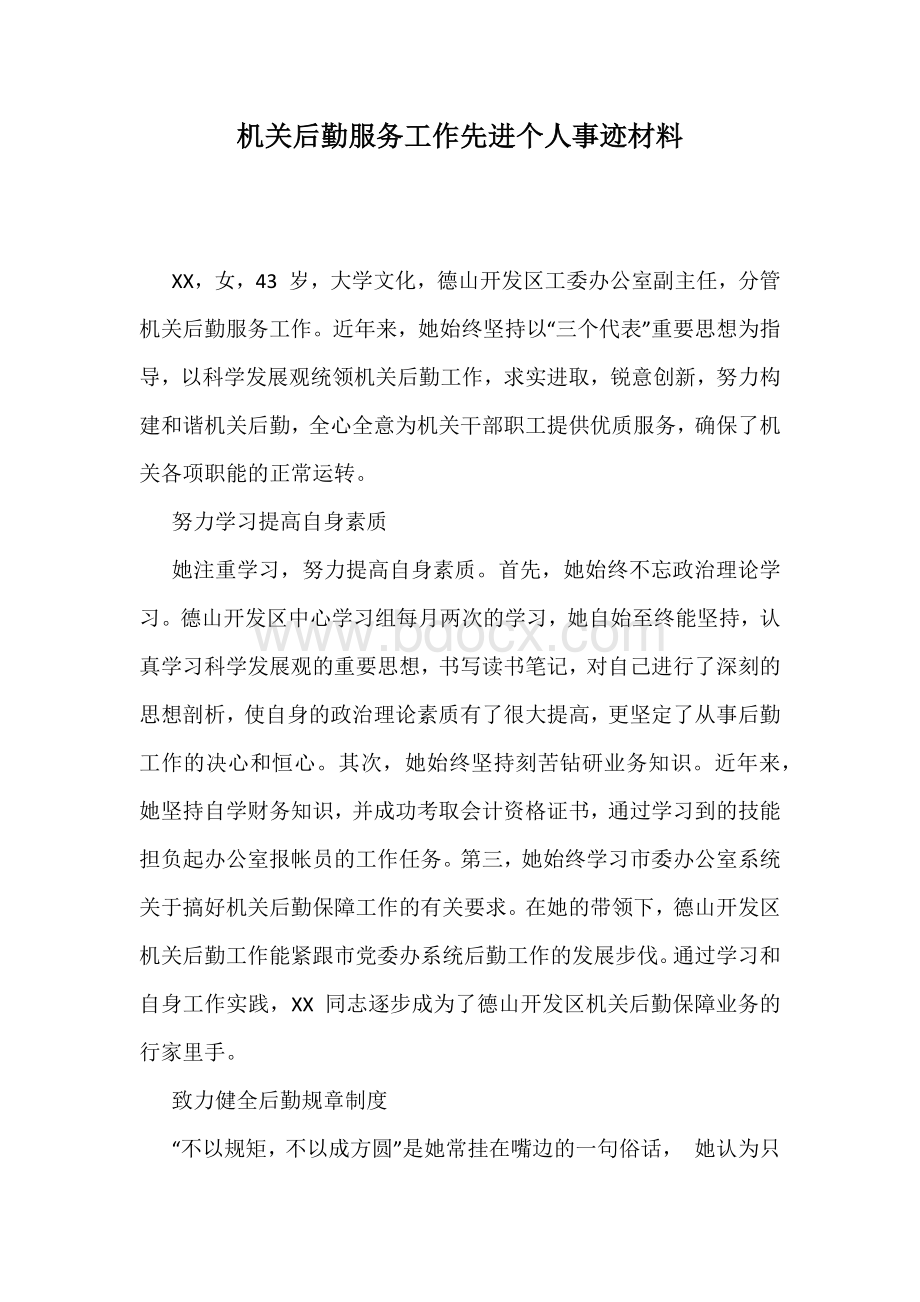 机关后勤服务工作先进个人事迹材料.docx_第1页