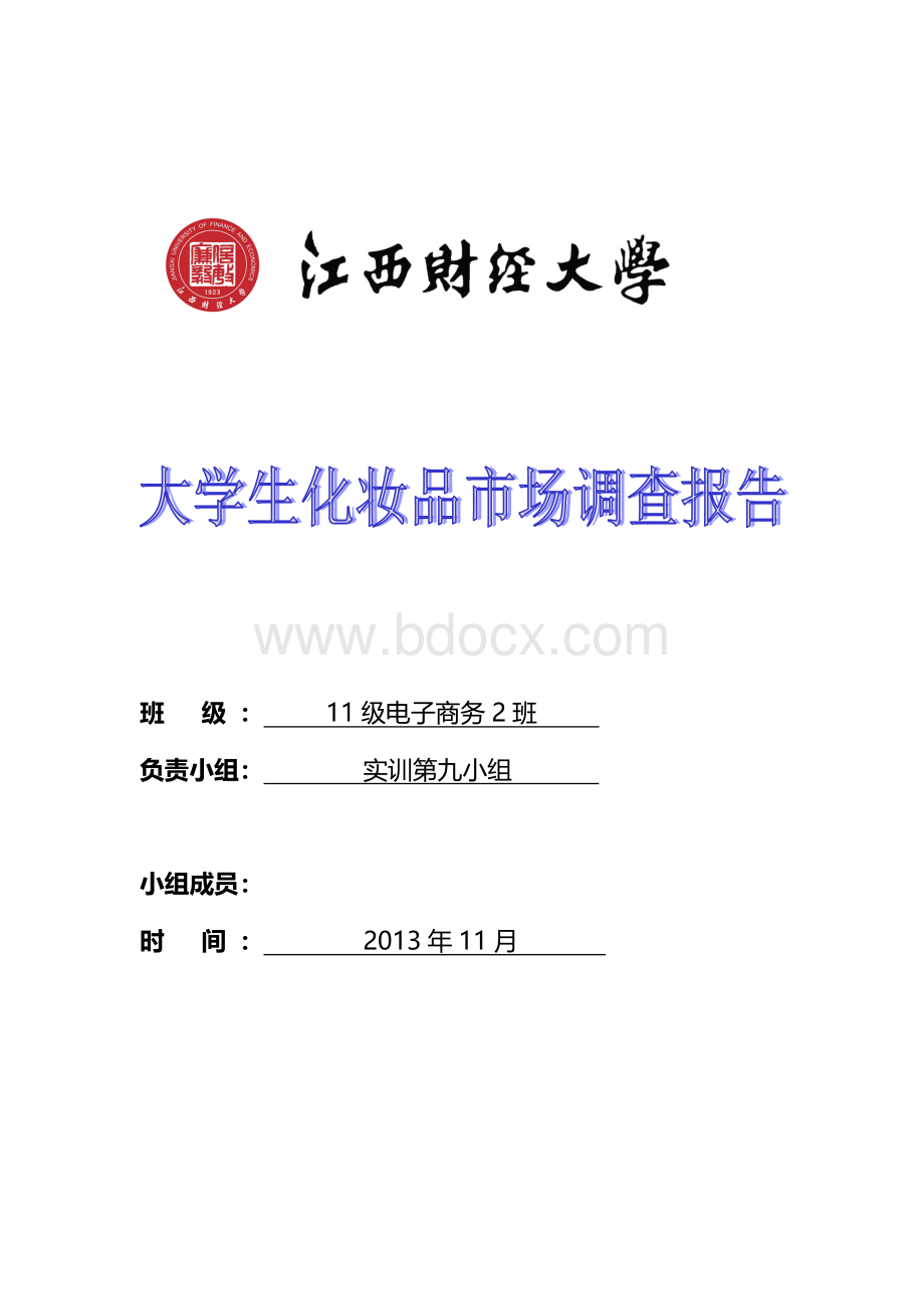 大学生化妆品市场调研报告文档格式.doc_第1页