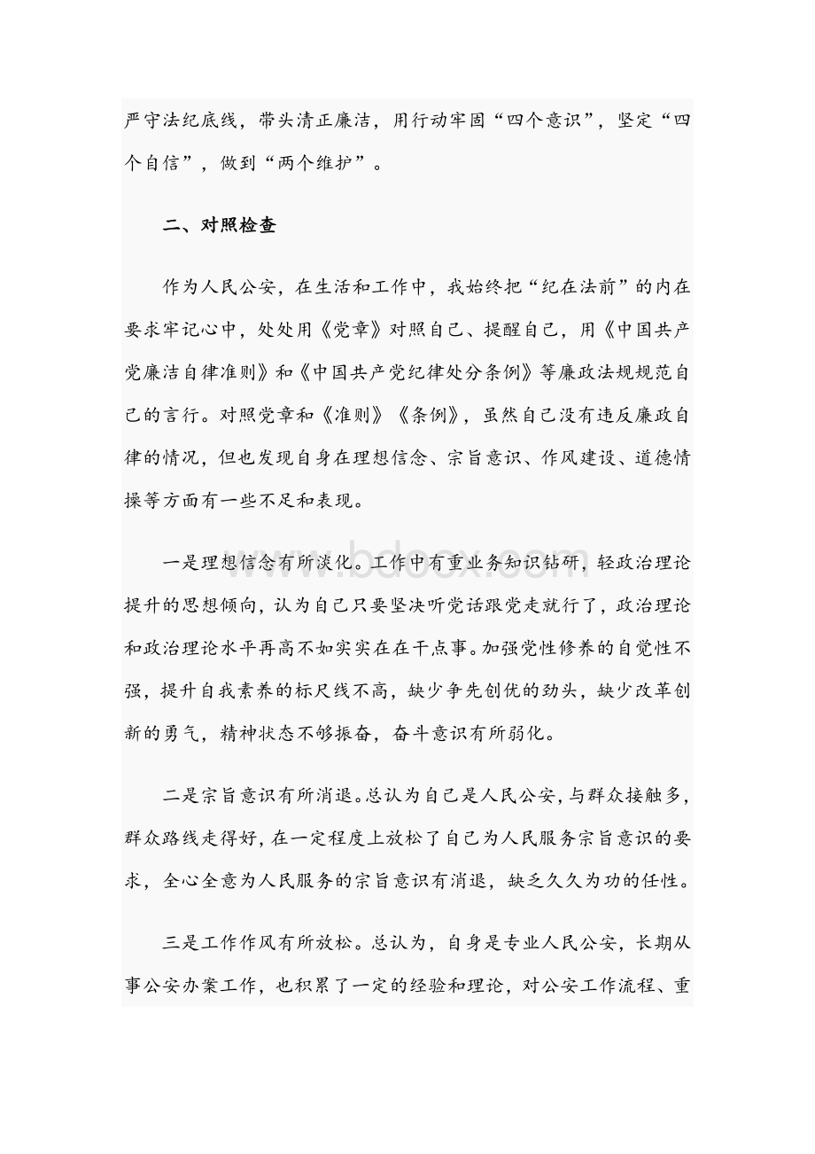 2021年关于公安干部个人任前廉政对照检查材料文稿Word文档下载推荐.docx_第2页