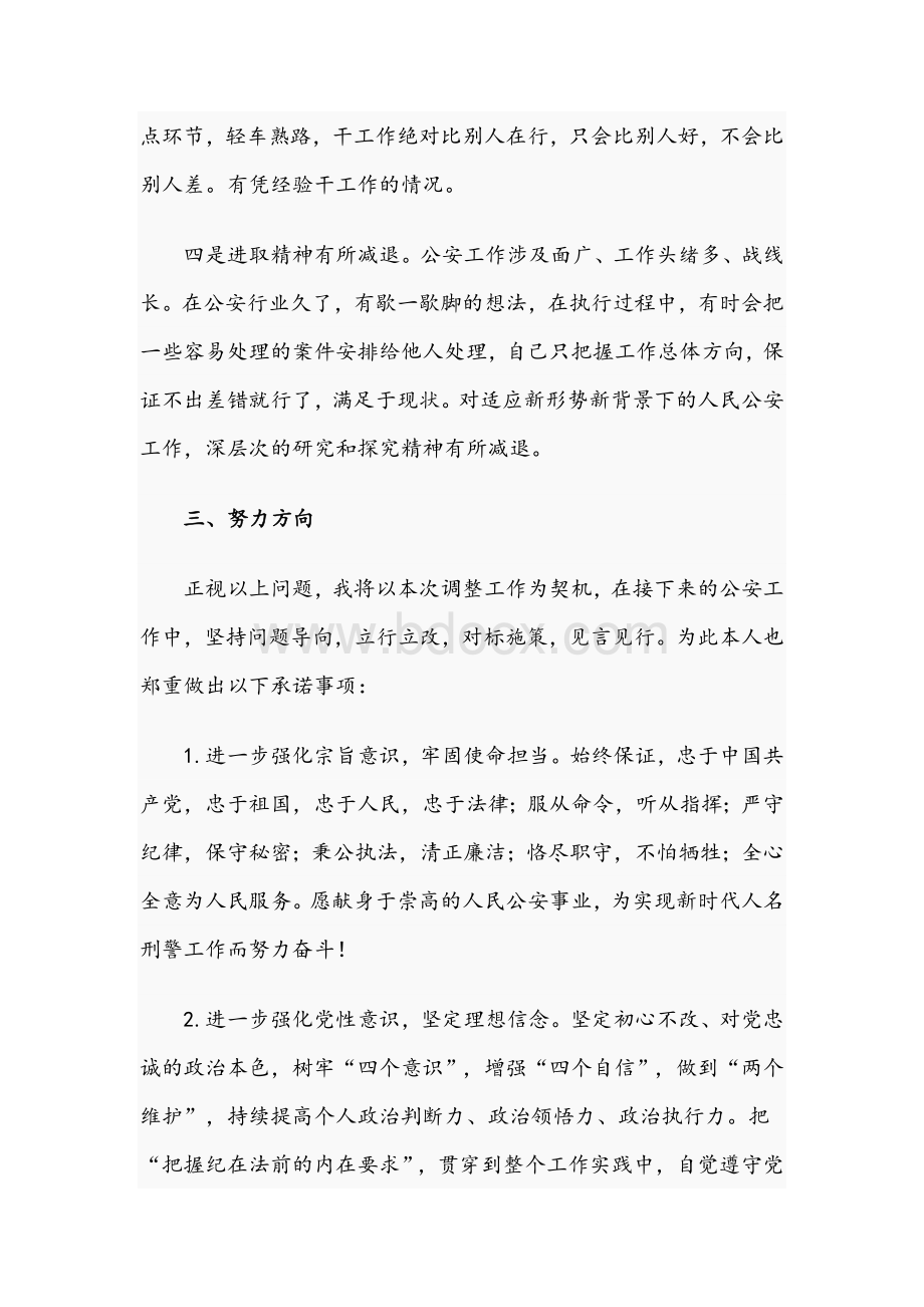 2021年关于公安干部个人任前廉政对照检查材料文稿Word文档下载推荐.docx_第3页