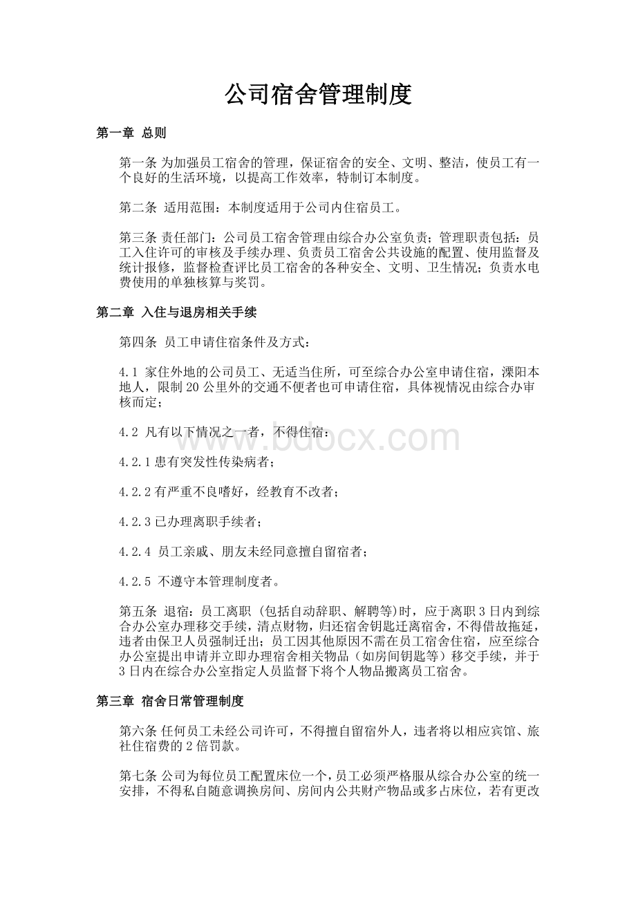 公司宿舍管理制度Word文档格式.docx_第1页