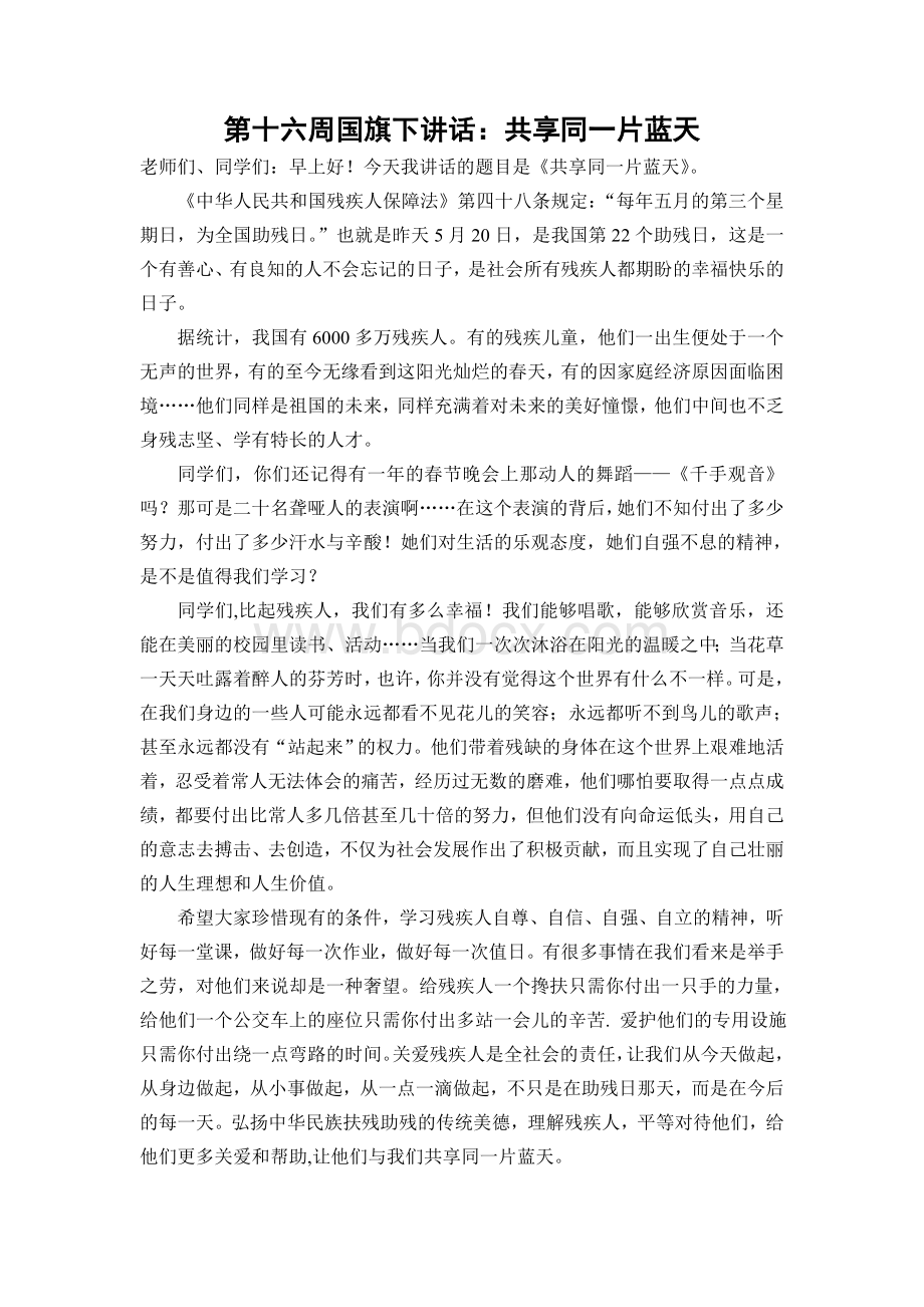 助残日周国旗下讲话：共享同一片蓝天Word下载.doc_第1页