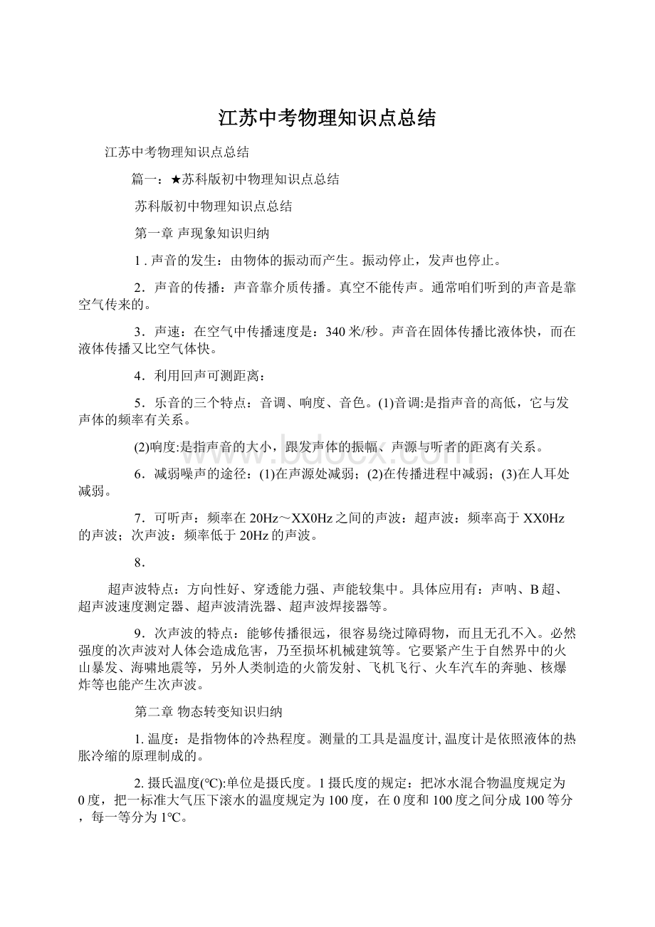 江苏中考物理知识点总结Word文档格式.docx