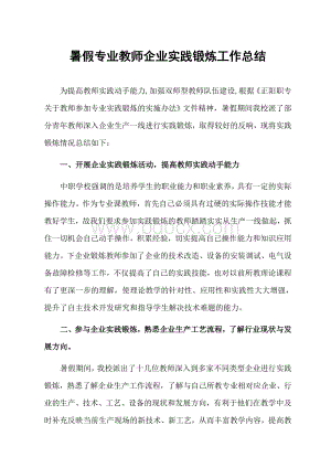 暑假专业教师企业实践锻炼工作总结Word文件下载.doc