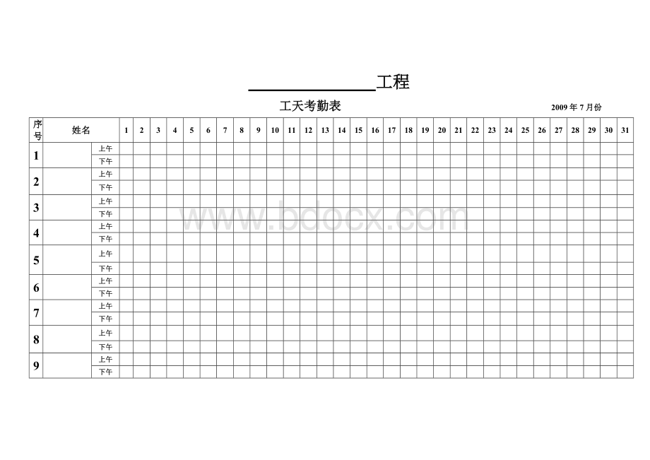 工天考勤表Word文档格式.doc