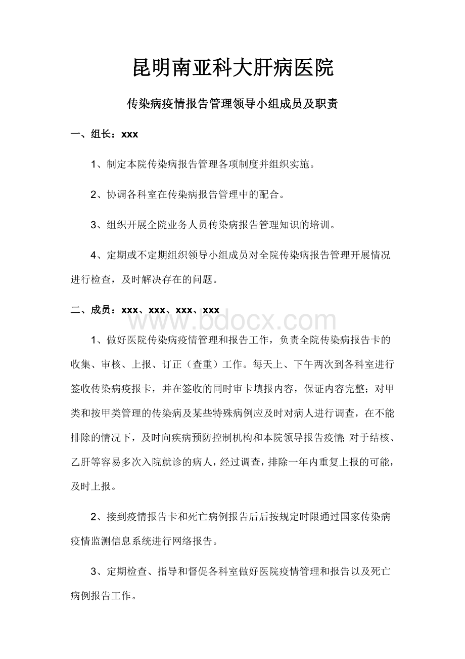 传染病疫情报告管理各项制度Word文档下载推荐.docx