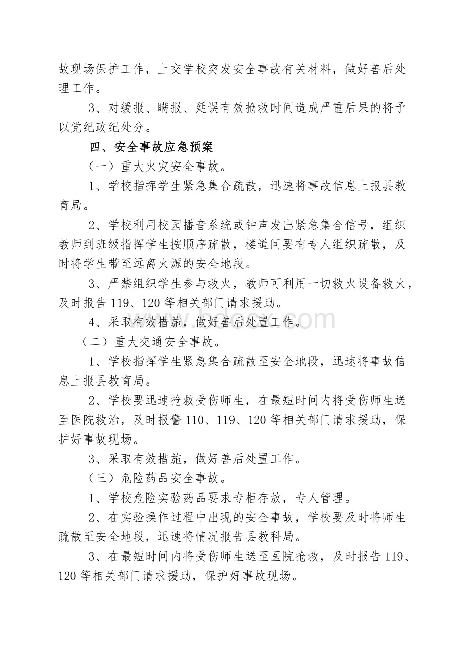 学校安全事故的处置和报告制度.doc_第2页