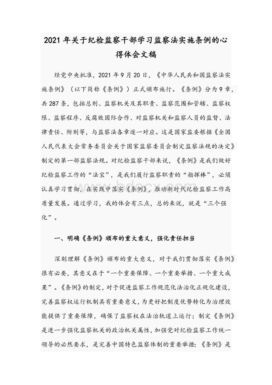 2021年关于纪检监察干部学习监察法实施条例的心得体会文稿.docx