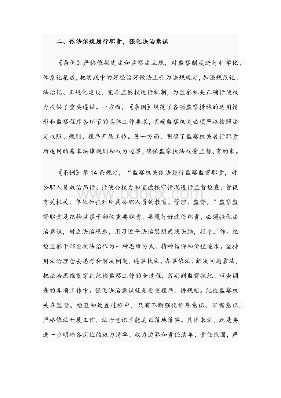 2021年关于纪检监察干部学习监察法实施条例的心得体会文稿.docx_第3页