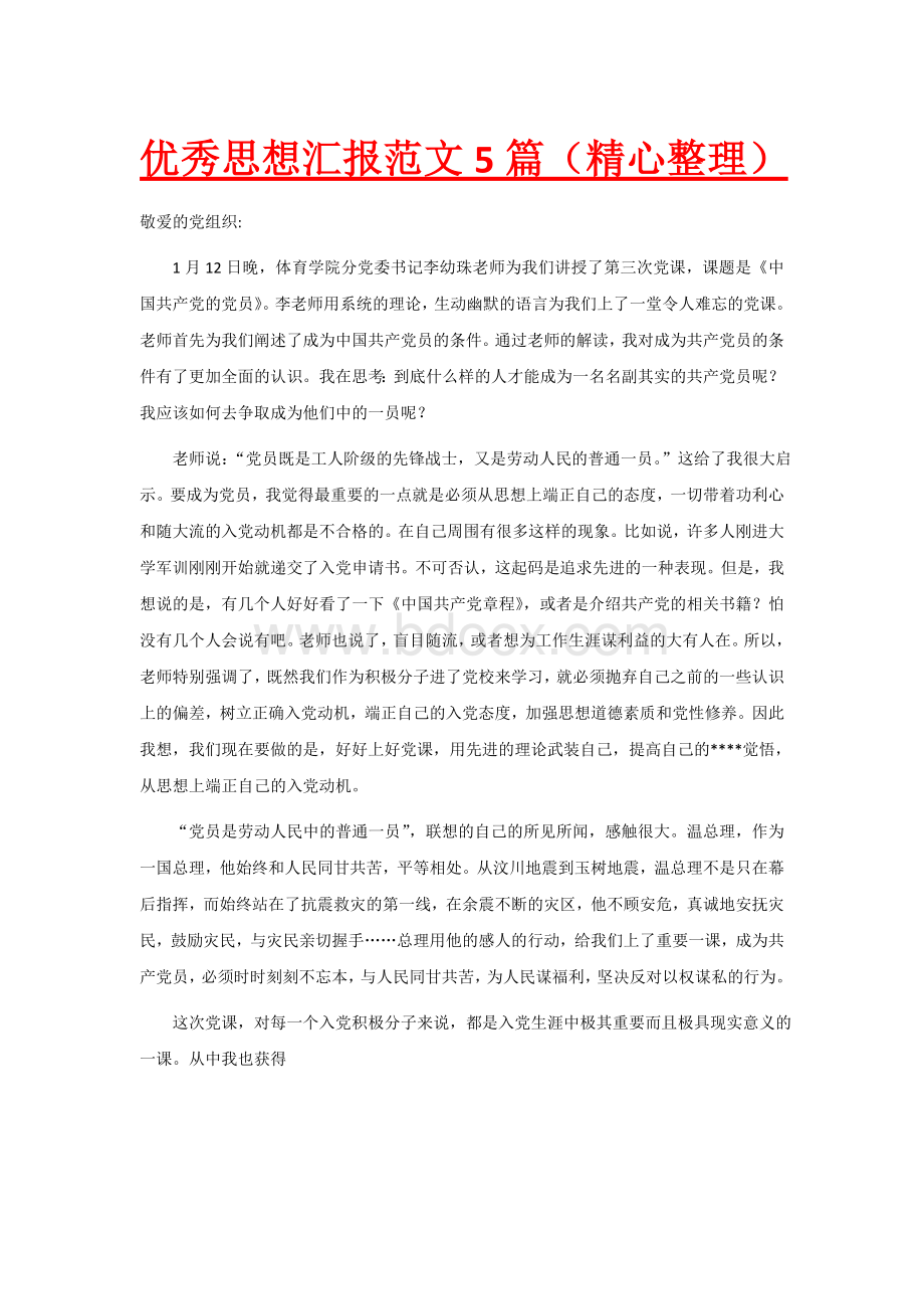 优秀思想汇报范文5篇(精心整理)Word文档格式.docx_第1页