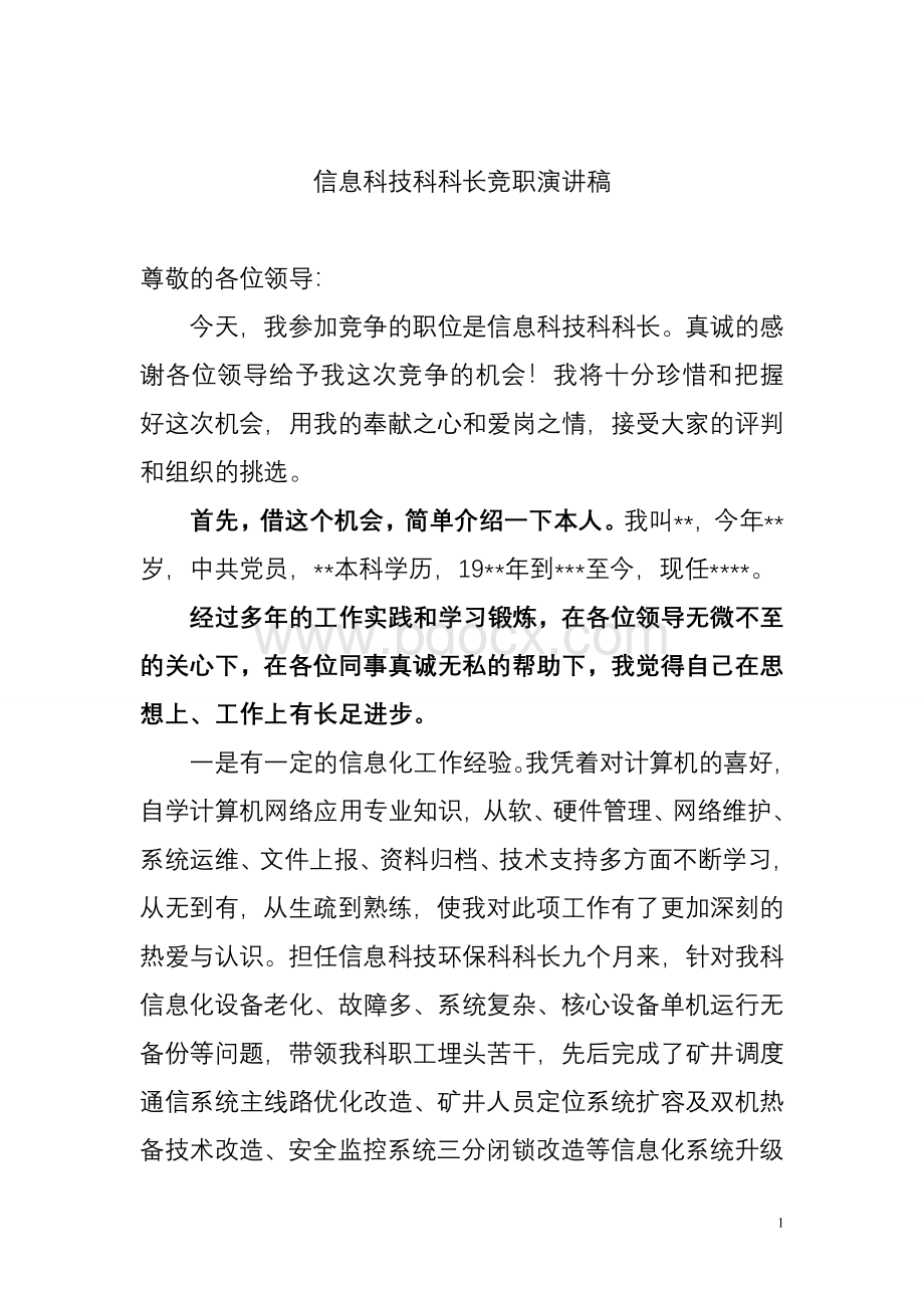 信息科技科科长竞职演讲稿Word下载.doc_第1页