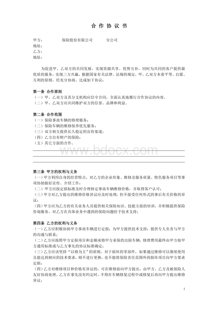 保险公司和修理厂合作协议书Word文档下载推荐.doc_第1页