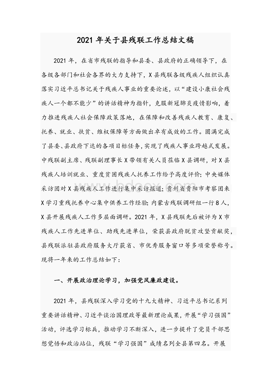 2021年关于县残联工作总结文稿Word文件下载.docx_第1页