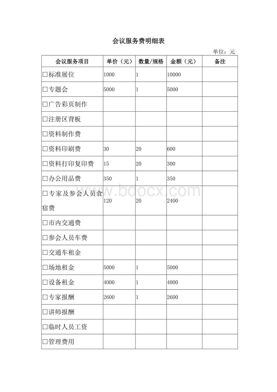 会议服务费明细表Word格式.docx