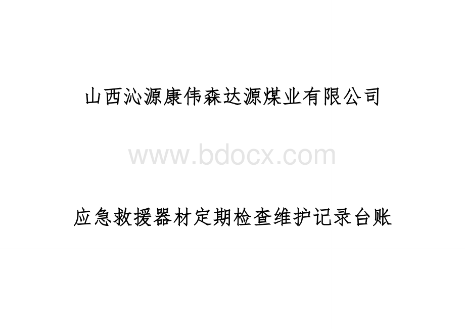 应急救援检查维护记录台账Word文件下载.doc