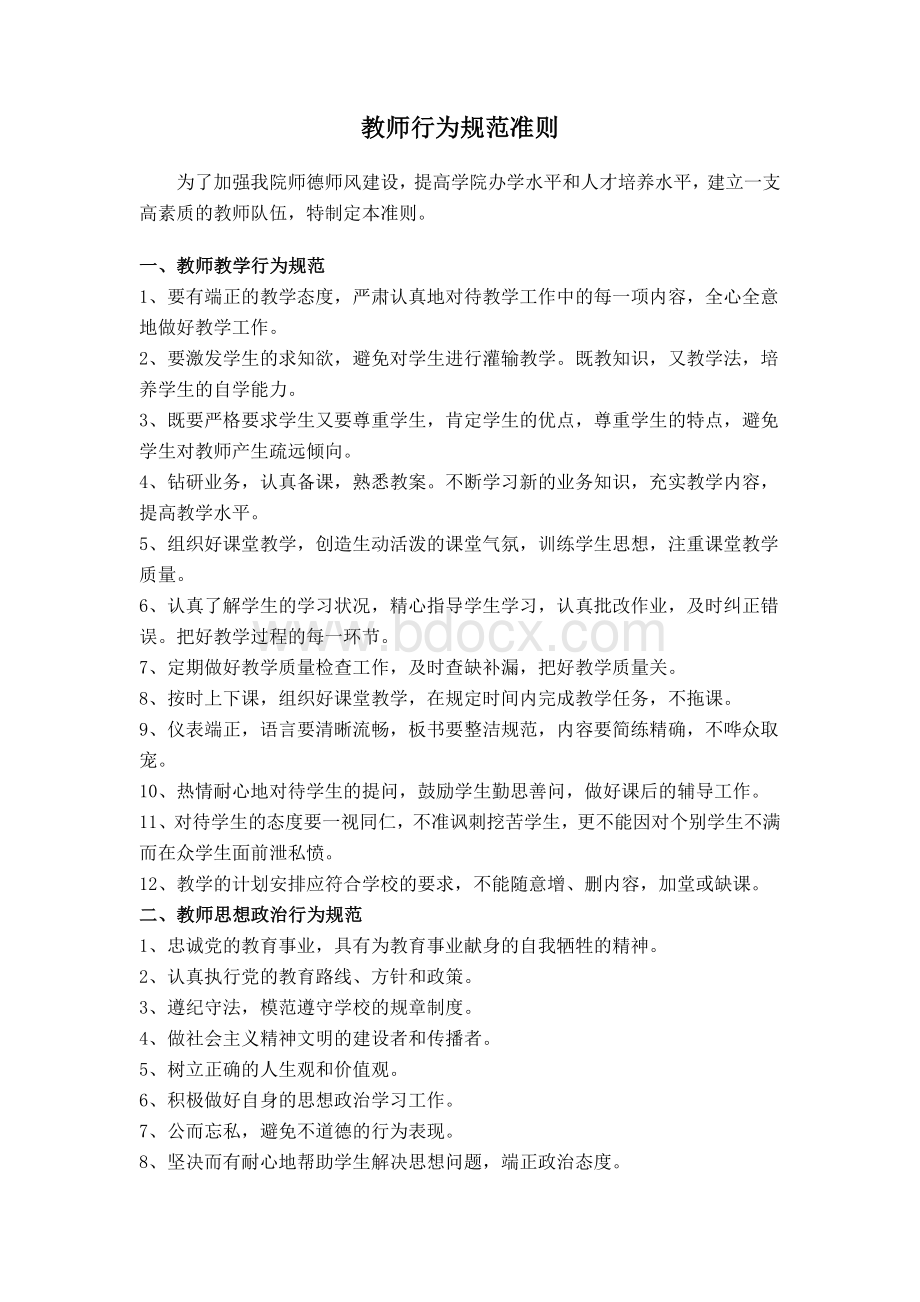 教师行为规范准则文档格式.doc_第1页