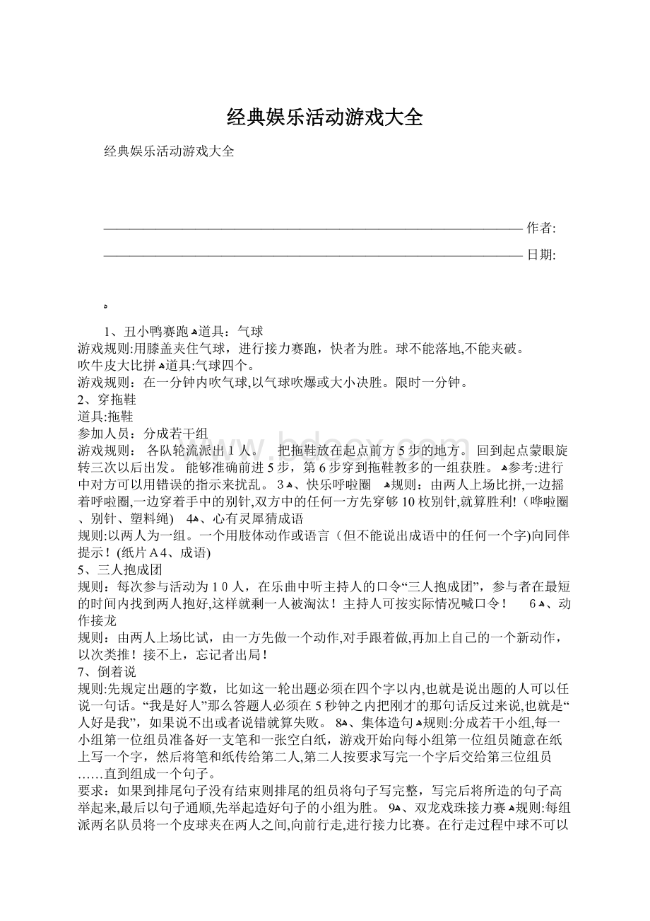 经典娱乐活动游戏大全.docx_第1页