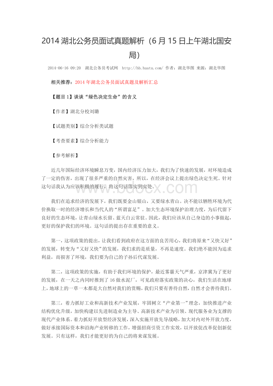 湖北公务员面试真题及解析(下)Word文件下载.doc