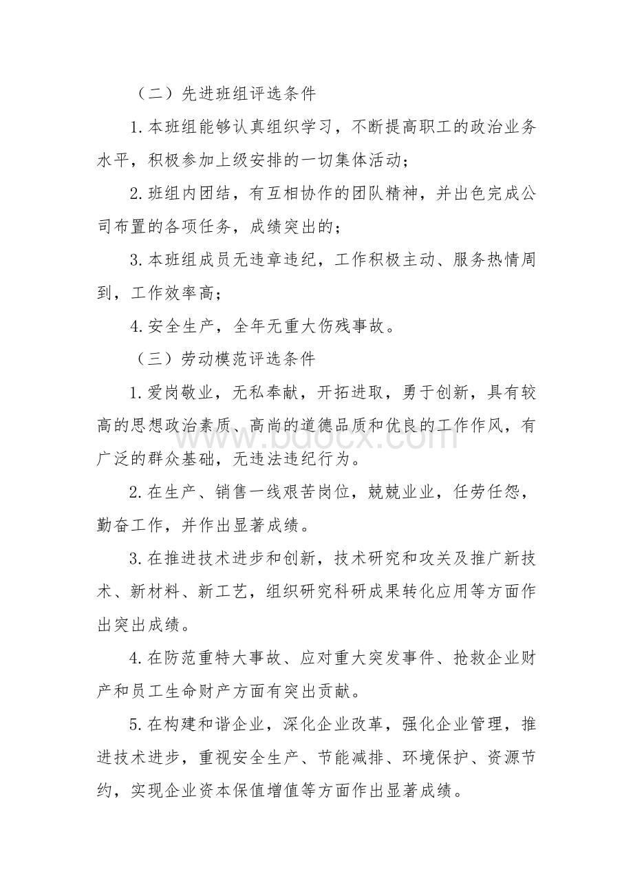 关于评选表彰先进集体、先进个人的通知.doc_第2页