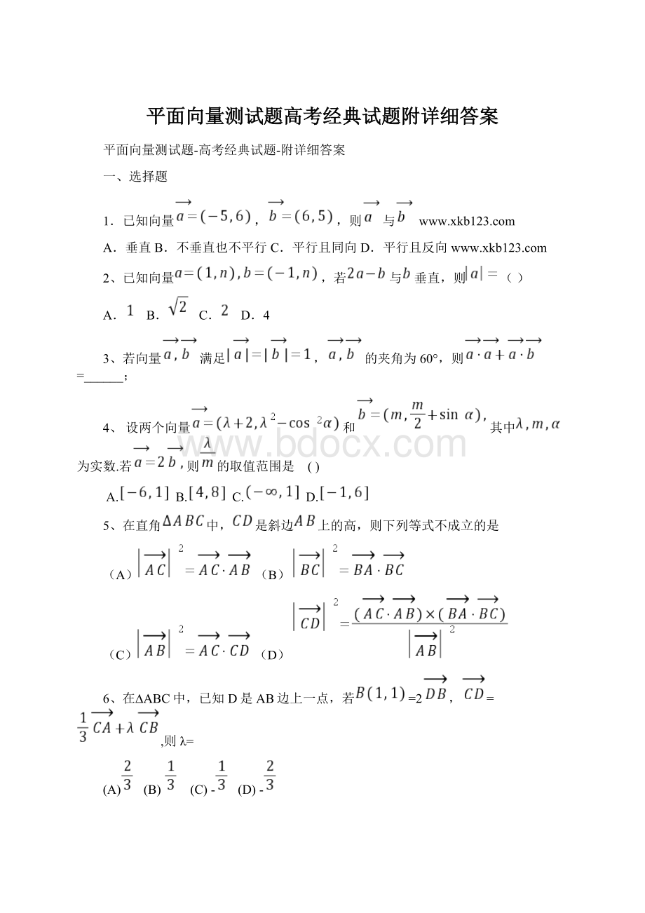 平面向量测试题高考经典试题附详细答案.docx_第1页