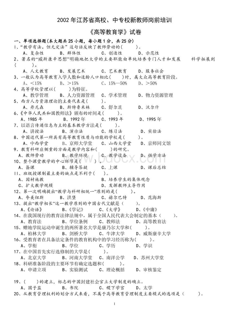 2012江苏省高校、中专校新教师岗前培训《高等教育学》02年-10年试卷Word格式.doc_第1页