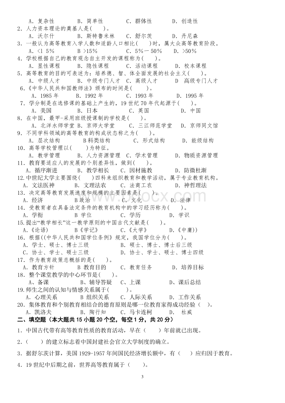 2012江苏省高校、中专校新教师岗前培训《高等教育学》02年-10年试卷Word格式.doc_第3页