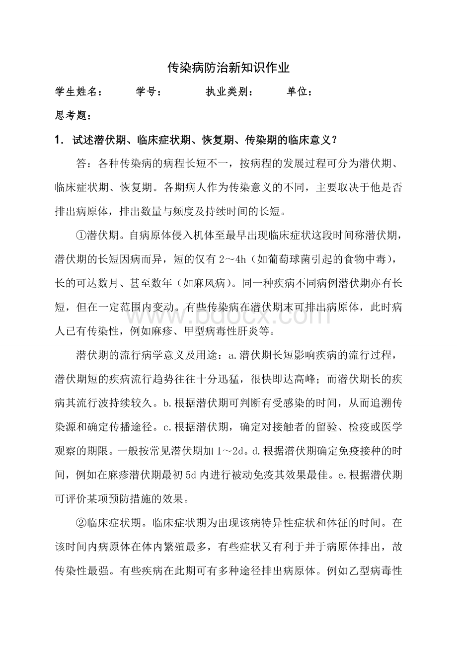 2013年度齐齐哈尔医学院医师定期考核培训全部作业四科Word文件下载.doc_第1页