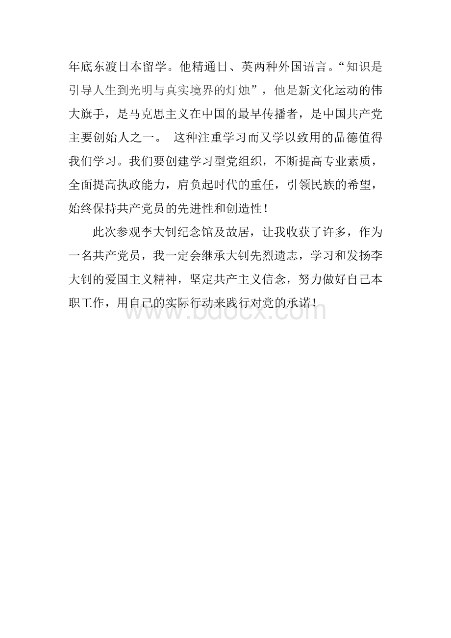 参观李大钊纪念馆心得体会文档格式.doc_第3页