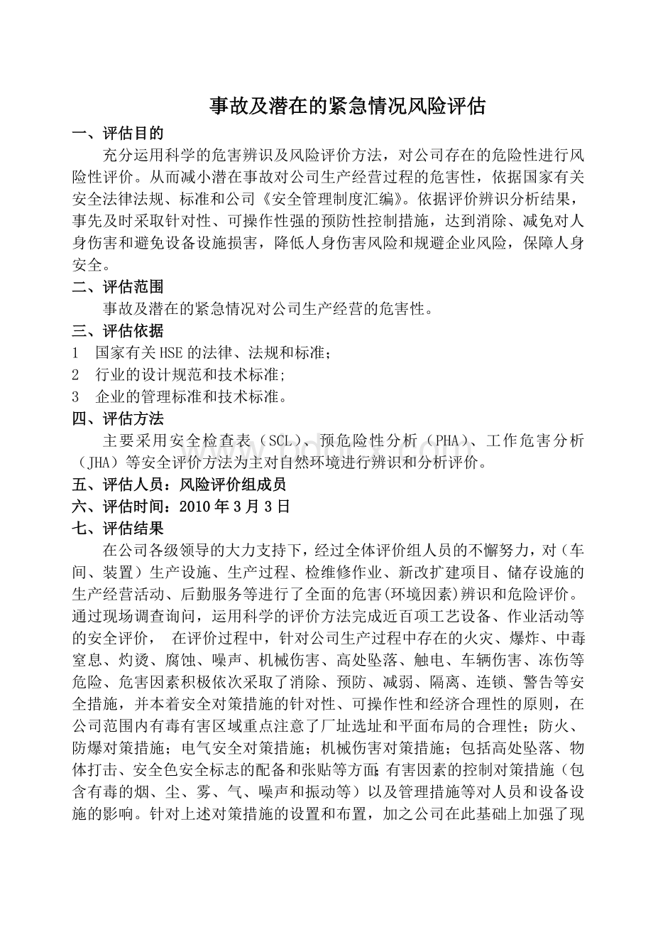 事故及潜在的紧急情况危险因素分析Word格式文档下载.doc