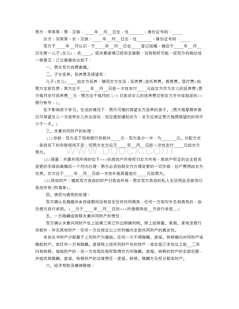 条款详细的离婚协议书.doc_第1页